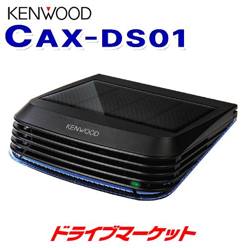 ケンウッド CAX-DS01 低濃度オゾン発生器 ソーラータイプ 車内の空気を