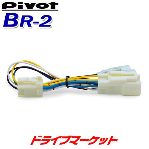 BR-2 ピボット スロットルコントローラー ブレーキハーネス 3-drive