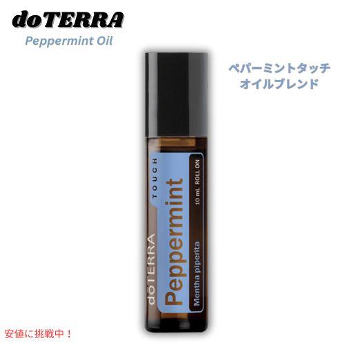 並行輸入品】ドテラ doTERRA エッセンシャルオイル - ペパーミント