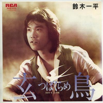 中古レコード】鈴木一平/玄鳥（つばくらめ）／心の橋[EPレコード