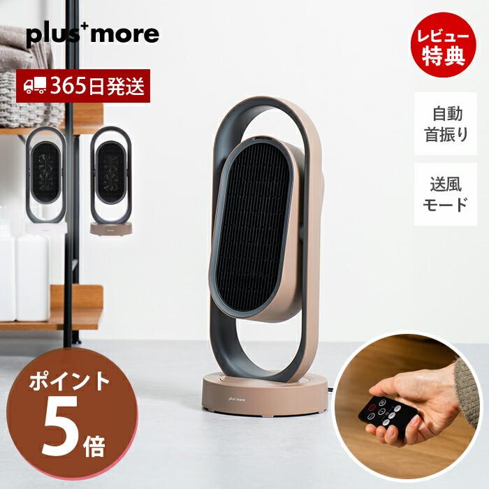 plus more ファンヒーター 首振り セラミックヒーター 暖房 送風 自動