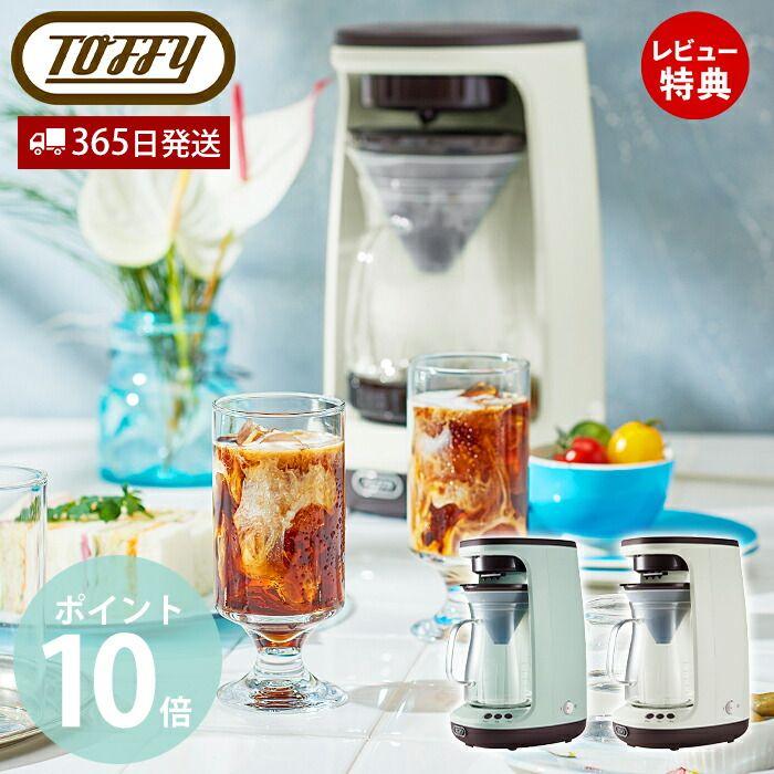 Toffy (豪華2大特典) toffy HOT&ICE ハンドドリップコーヒーメーカー