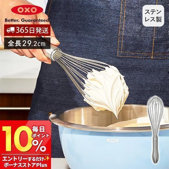 OXO（オクソー） ステンレスウィスク 大 29.2cm グッドグリップス