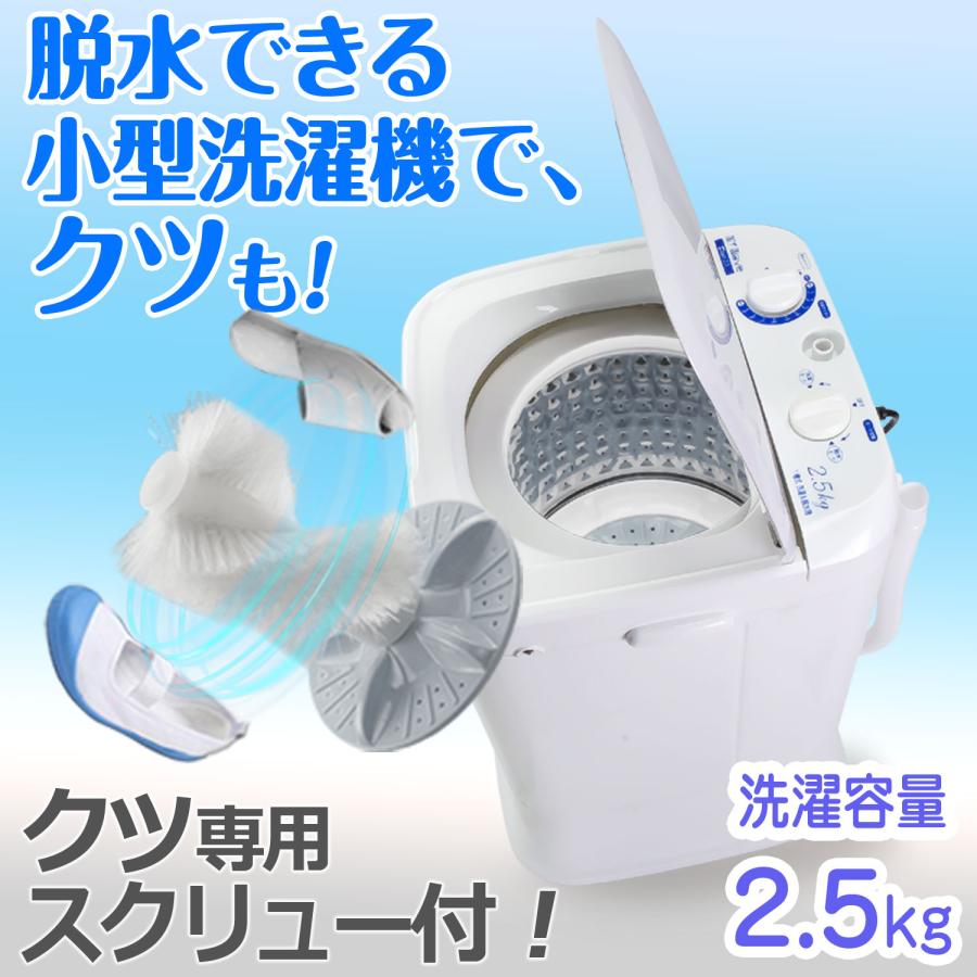 小型洗濯機 【 MyWAVE Duo2.5 】 靴洗い 2.5kg 靴専用ブラシ 洗濯 脱水