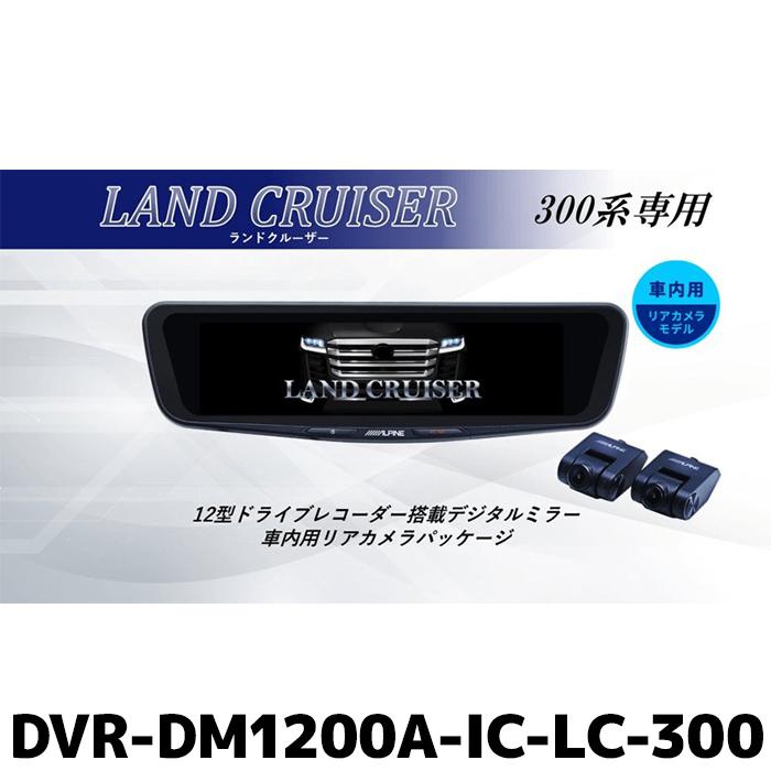ALPINE（アルパイン） DVR-DM1200A-IC-LC-300 ドライブレコーダー搭載