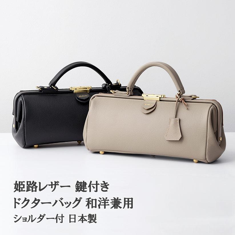 ◇〈予約開始します！〉◇ドクターバッグ 姫路レザー使用 和洋兼用