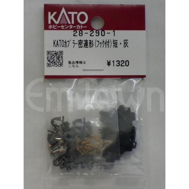 カトー（KATO） KATO 28-290-1 KATOカプラー密連形（フック付）短・灰
