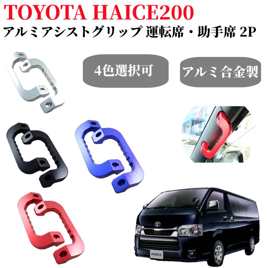 ハイエース 200系 アシストグリップ アルミ製 ブラック 左右セット 1型