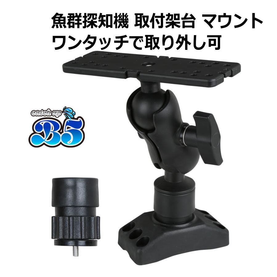 B5 魚探 マウント 架台 ワンタッチ式 魚探知機 HONDEX ホンデックス