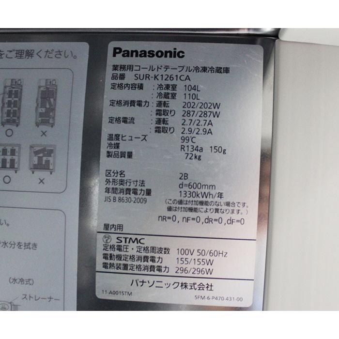 パナソニック 台下冷凍冷蔵庫 SUR-K1261CA 2018年製 テーブル型