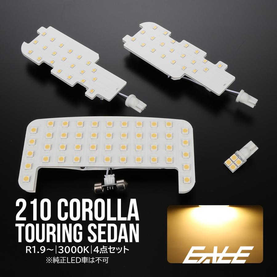 カローラ 210系 ツーリング セダン LED ルームランプ 3000K 電球色