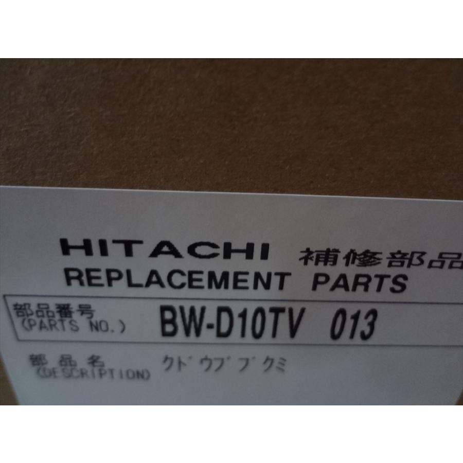 日立 純正 洗濯機 BW-D10TV 013 (BWD10TV 013) クドウブクミ 部品 BW