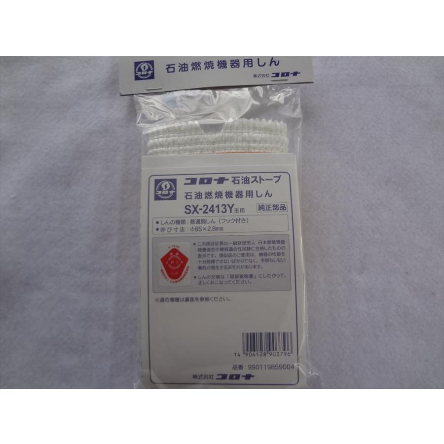 コロナ 純正 SX-2413Y ストーブ 替え芯 替しん SX-2813Y等用 : パーツ