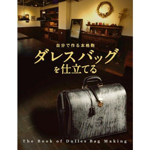 自分で作る本格鞄ダレスバッグを仕立てるDULLES BAG MAKING本 : パーツ