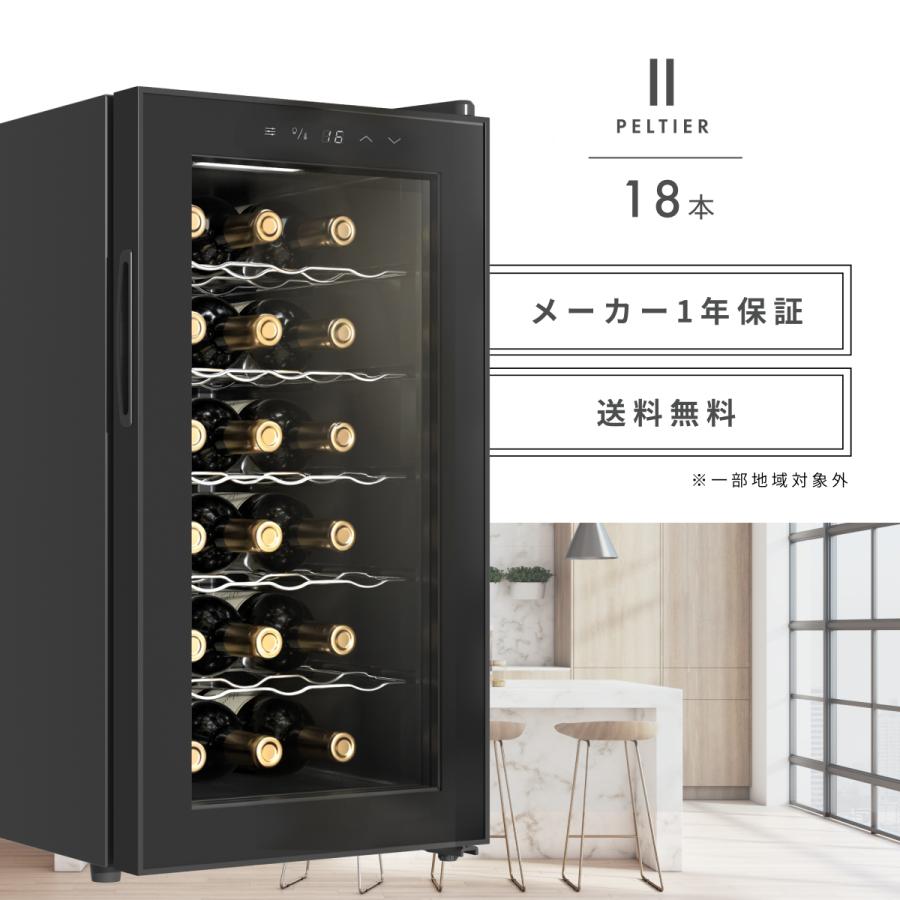 Besson ワインセラー 18本収納 小型 日本製ペルチェ採用 家庭用 縦置き