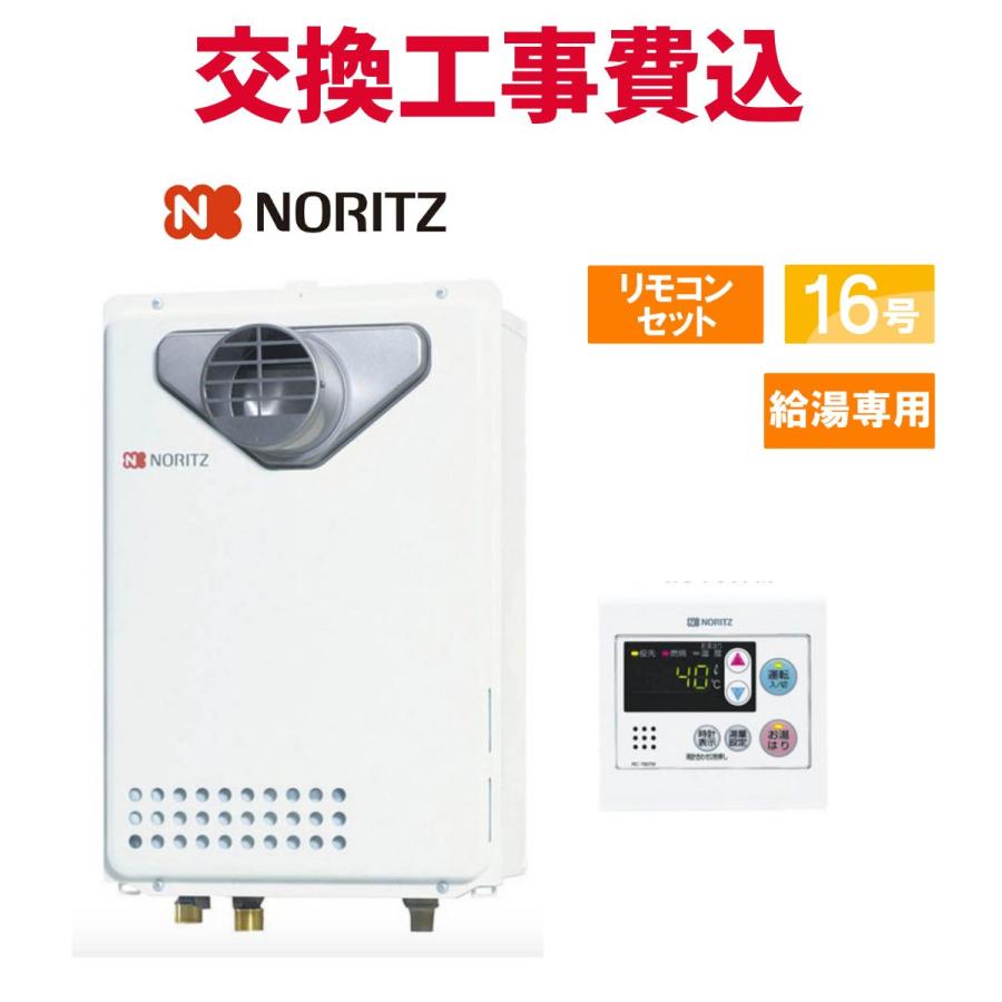 ノーリツ（NORITZ） ガス給湯器 交換 工事費込み GQ-1639WS-T-1 16号
