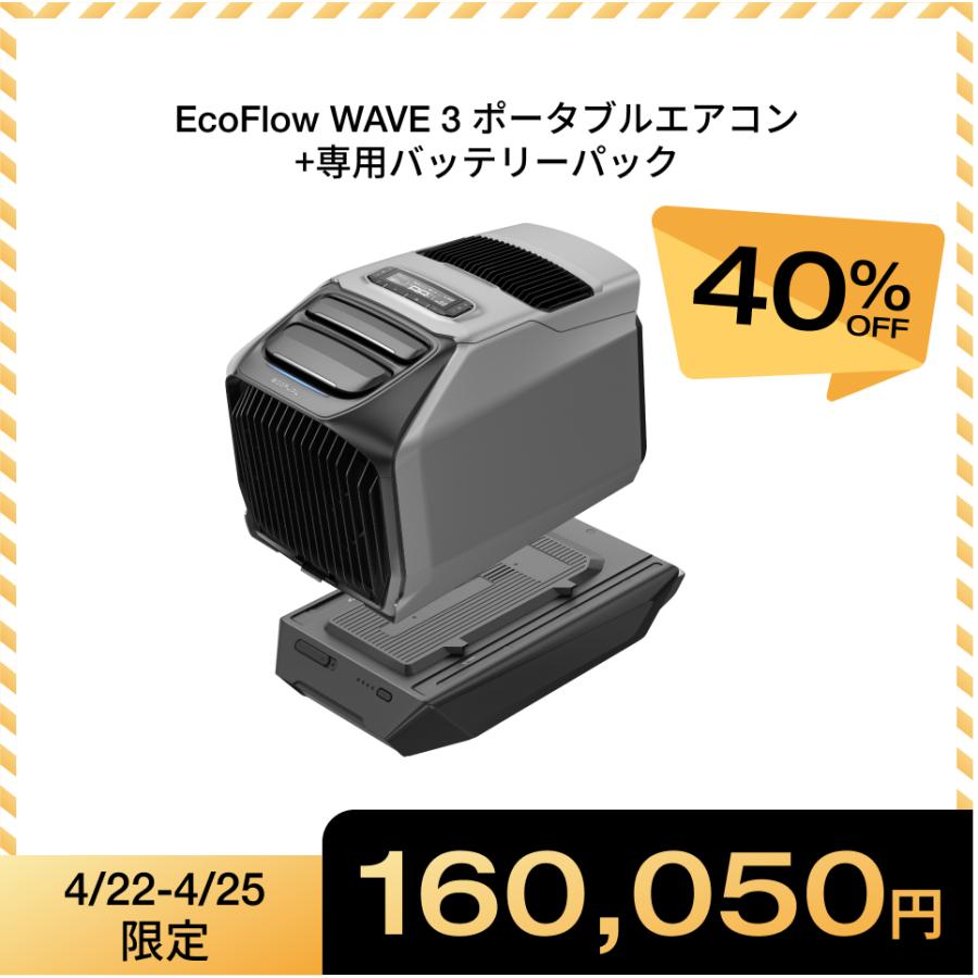 ECOFLOW 夏＆冬両用 ポータブルエアコンEcoFlow WAVE 3+専用バッテリー