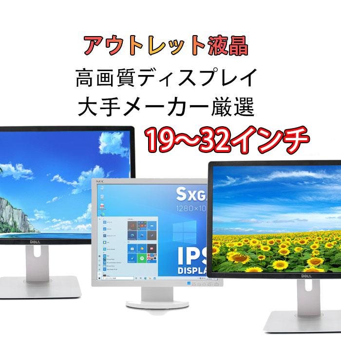 パソコンモニターDELL HP 等 安心保証 17インチ 19インチ 21インチ 24