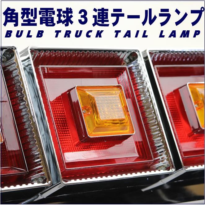 トラック テールランプ 3連 角型 テールライト デコトラ 左右セット