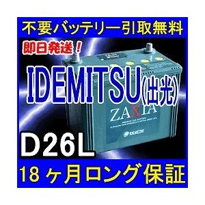 IDEMITSU 出光 D26L ZAXIA 充電制御車対応 カーバッテリー [互換