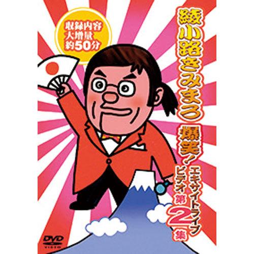 綾小路きみまろ 爆笑！エキサイトライブ DVD 5枚セット : 映像と音の友