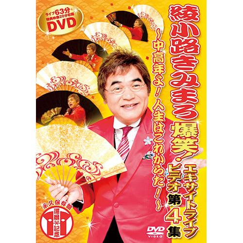 綾小路きみまろ 爆笑！エキサイトライブ DVD 5枚セット : 映像と音の友