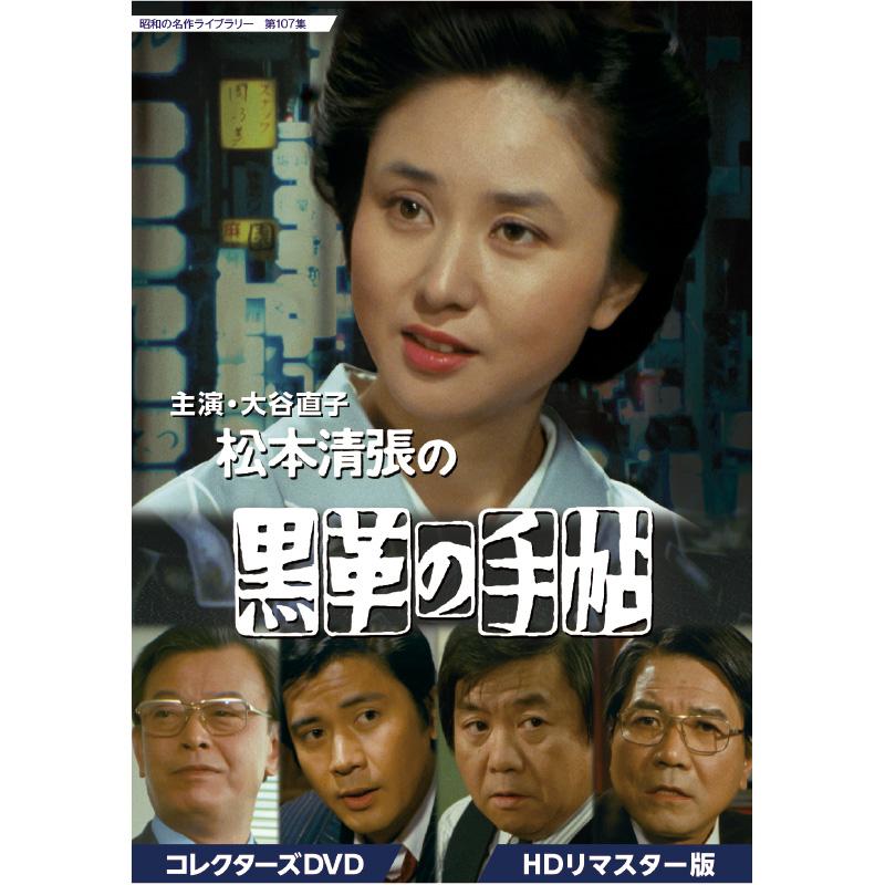松本清張の黒革の手帖 コレクターズ DVD 5枚組 HDリマスター版 大谷