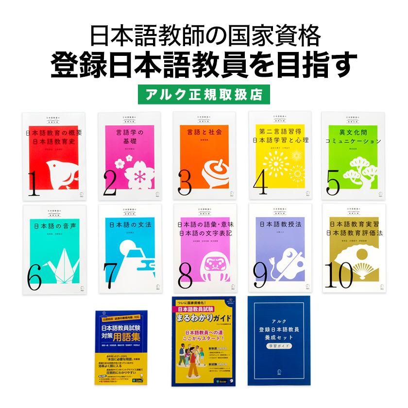 アルク登録日本語教員養成セット 【アルク 正規販売店】 : 英語伝