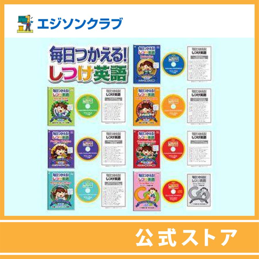 毎日つかえる！しつけ英語／DVD6巻＆CD1枚セット☆各巻対訳冊子付