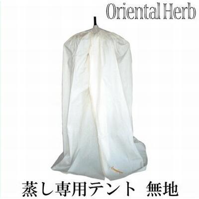 スチームテント 無地（傘＋カバー） ORIENTAL HERB オリエンタルハーブ