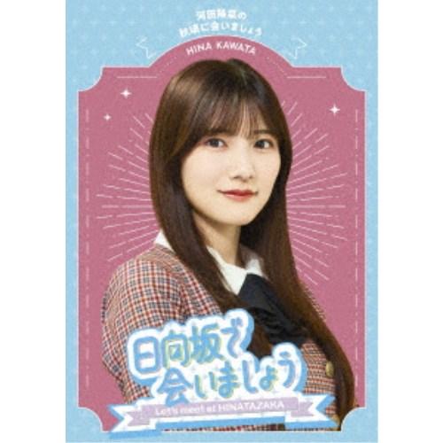 日向坂で会いましょう 河田陽菜の秋頃に会いましょう 【Blu-ray