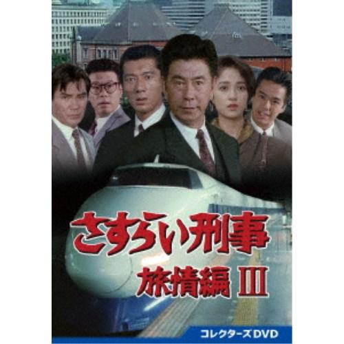 さすらい刑事旅情編III コレクターズDVD 【DVD】 : ハピネット