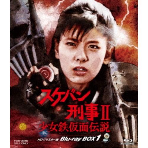 スケバン刑事II 少女鉄仮面伝説 HDリマスター版 Blu-ray BOX1 【Blu