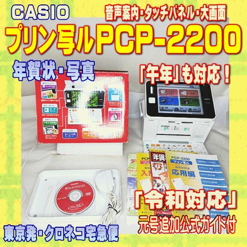 CASIO（カシオ） 【程度A】 ハガキ&年賀状プリンター プリン写ル PCP