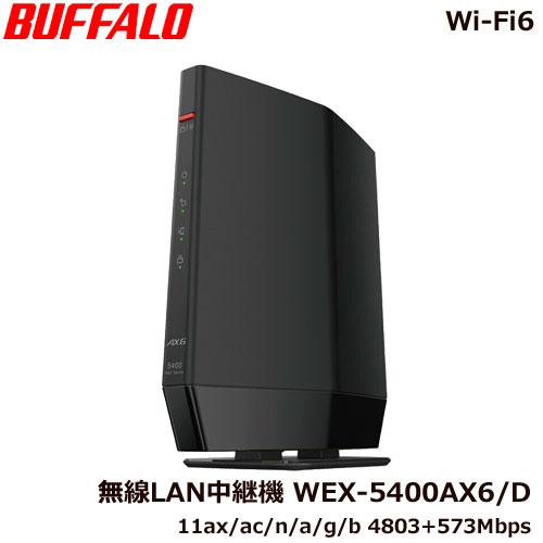 BUFFALO（バッファロー） 無線LAN中継機 WEX-5400AX6/D [無線LAN中継機