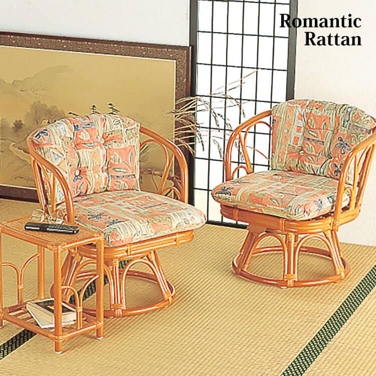 椅子 籐 リビング & 和室 3点 セット テーブル 回転座椅子 畳 ラタン