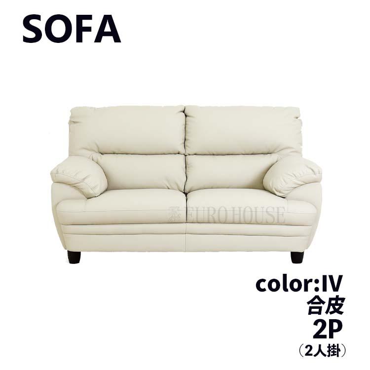 ソファ ソファー 2Pソファ 2人掛け 2P 合成皮革 フェイクレザー 合皮
