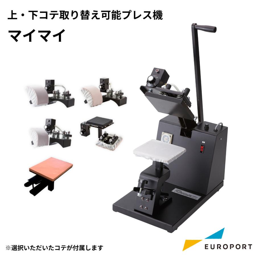 上下ゴテ変更可能アイロンプレス機 マイマイシリーズ | 国産 ワン