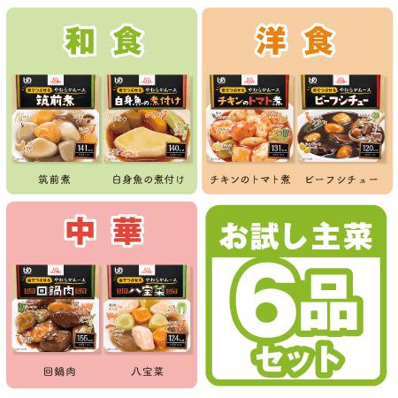 エバースマイルムース食 お試し主菜6品セット（介護食、おかず、嚥下