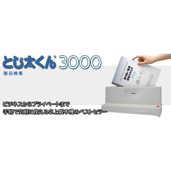 とじ太くん3000 卓上型製本機 ジャパンインターナショナルコマース