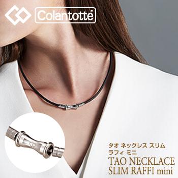 ColanTotte（コラントッテ） 正規品 TAO ネックレス スリム RAFFI mini