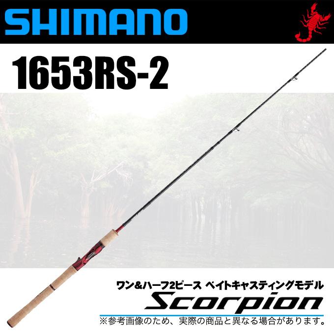 シマノ（SHIMANO） スコーピオン 1653RS-2 (ベイトモデル) ワン&ハーフ