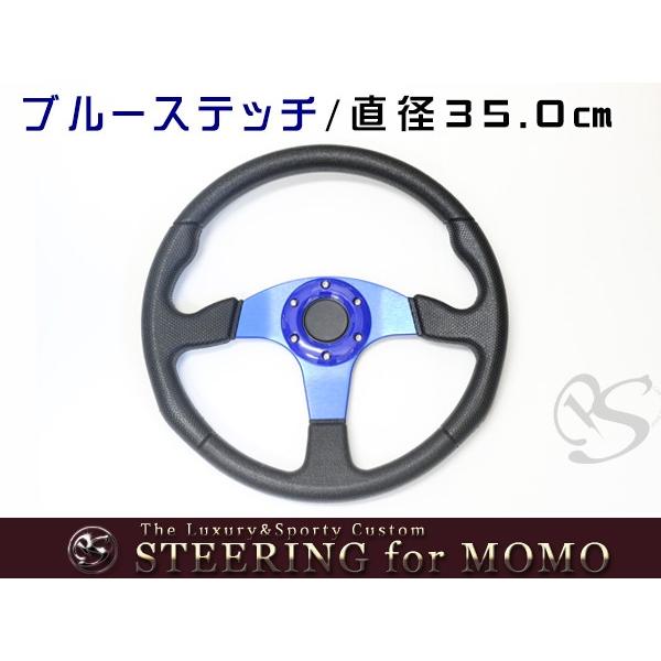 送料無料 MOMO形状対応 ステアリング 黒×革 黒×黒 黒×青 35Φ 350mm