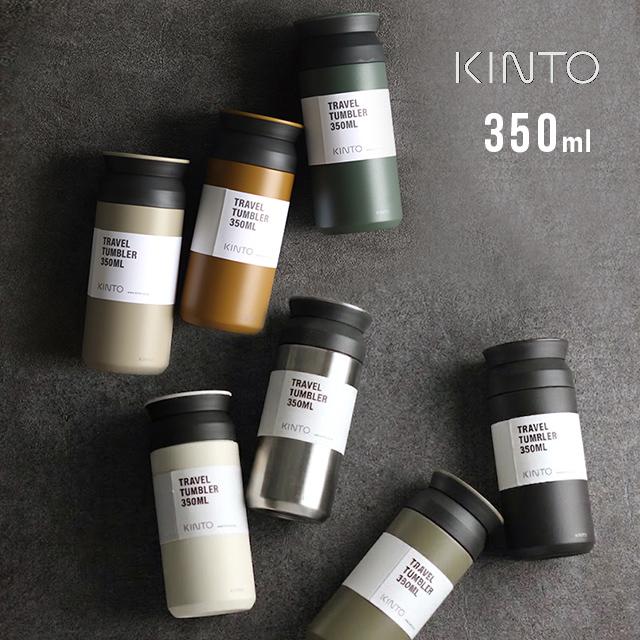 KINTO（キントー） トラベルタンブラー 350ml(蓋付き おしゃれ 保温
