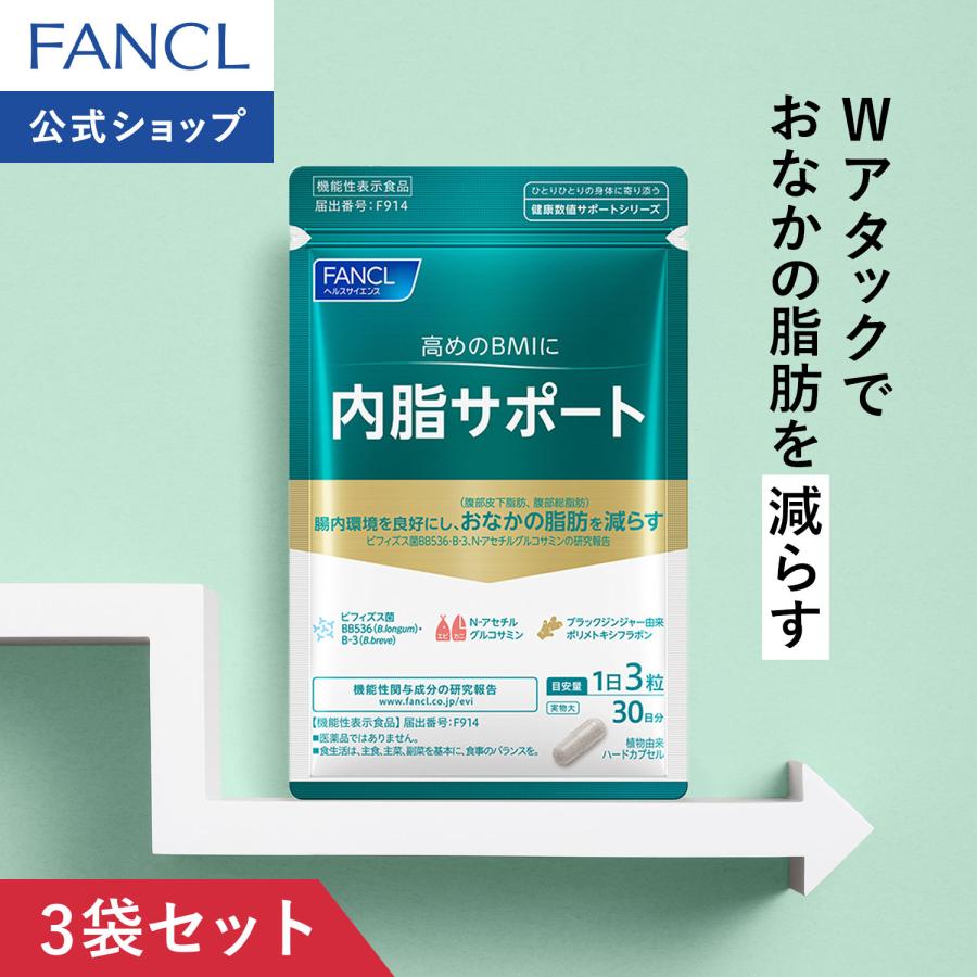 FANCL（ファンケル） 【ポイント10%】 内脂サポート 機能性表示食品 90