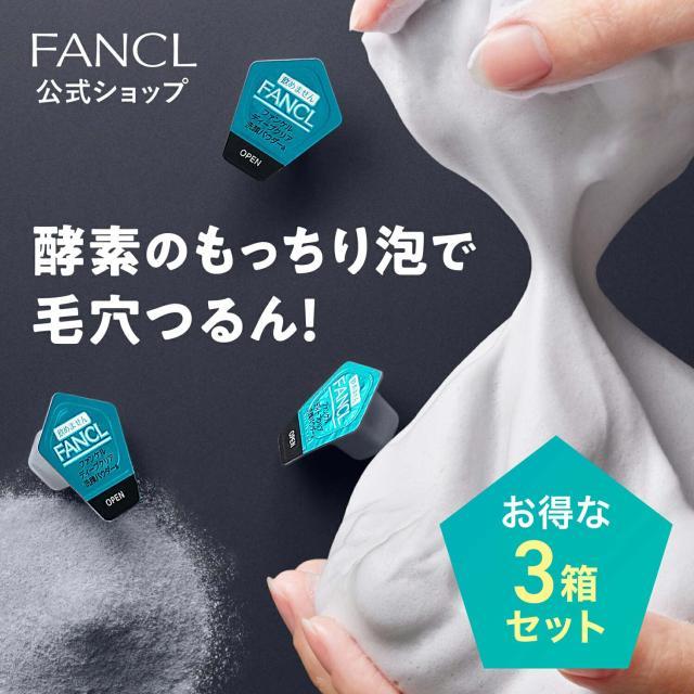 FANCL（ファンケル） ディープクリア洗顔パウダー 3箱 酵素洗顔 洗顔