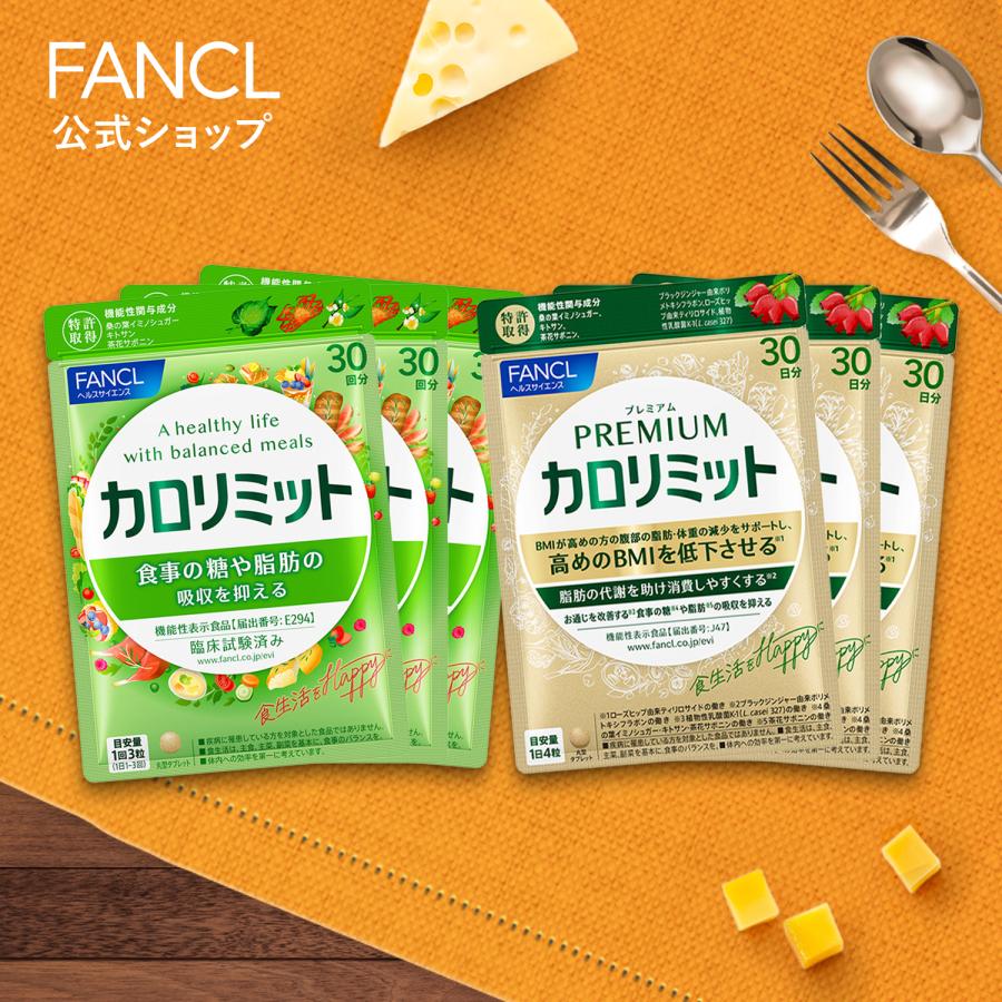 FANCL（ファンケル） カロリミット 機能性表示食品 3袋 ＋ プレミアム