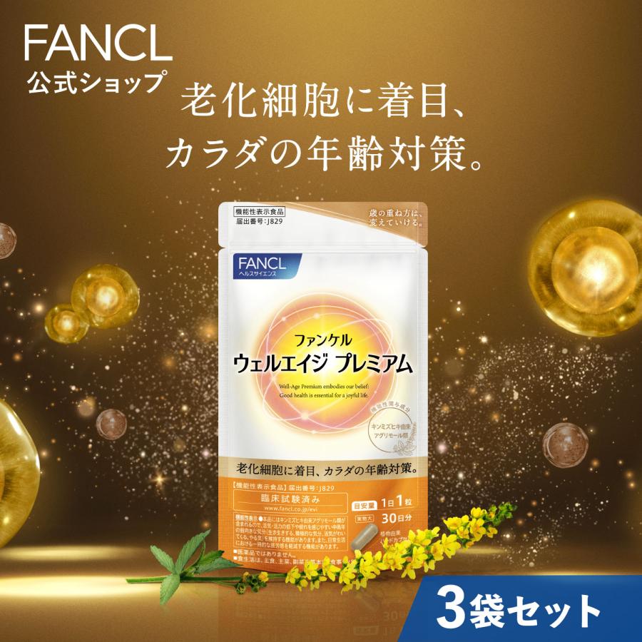 FANCL（ファンケル） ウェルエイジ プレミアム 機能性表示食品 90日分