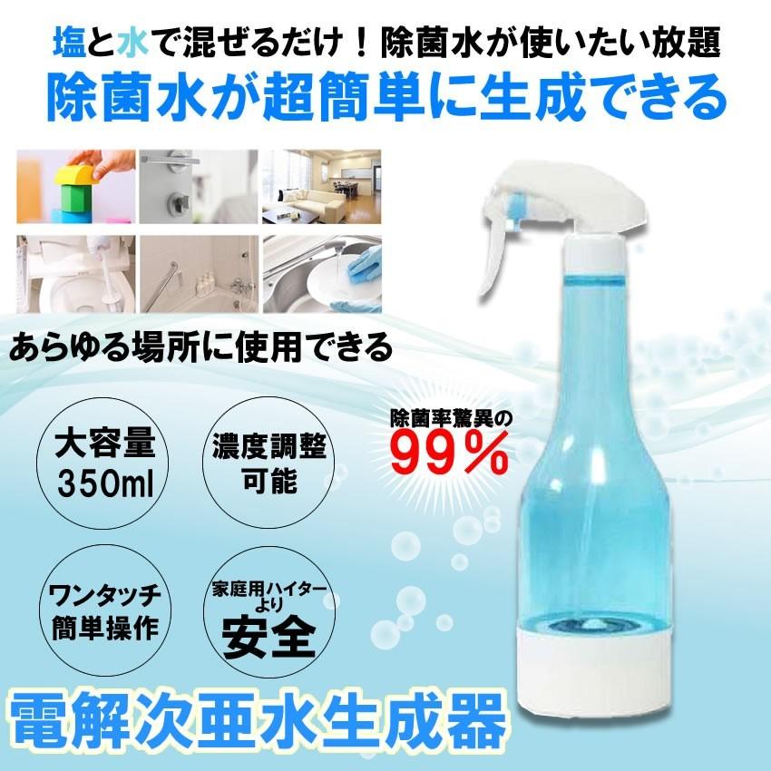 電解次亜水 生成器 除菌 消毒 殺菌 消臭 スプレー 次亜塩素水 水 塩