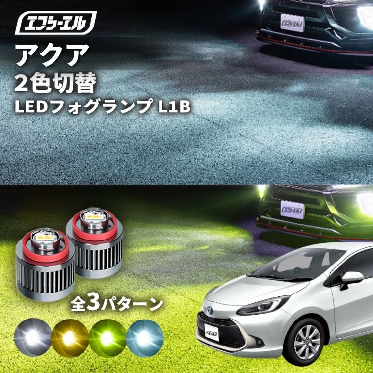 fcl. アクア フォグランプ led 2色切り替え 後付け L1B ホワイト